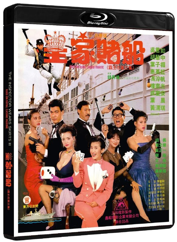 名称：皇家赌船(1990)【BluRay.1080P】【国粤音轨】【内封简繁字幕】【吴君如/叶子楣】描述：因警方的一批枪械丢失，飞虎队简sir(冯淬帆 饰)被上峰怒批，并受命重新组建训练霸王花