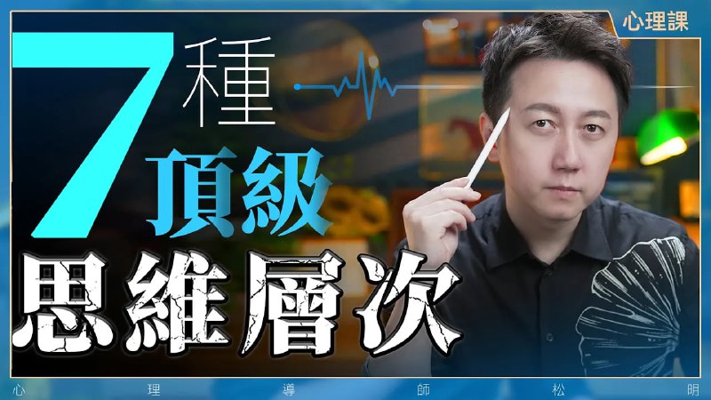 名称：【视频】七个可以提升人生上限的思维模型！描述：一个人的认知决定一个人的命运链接：