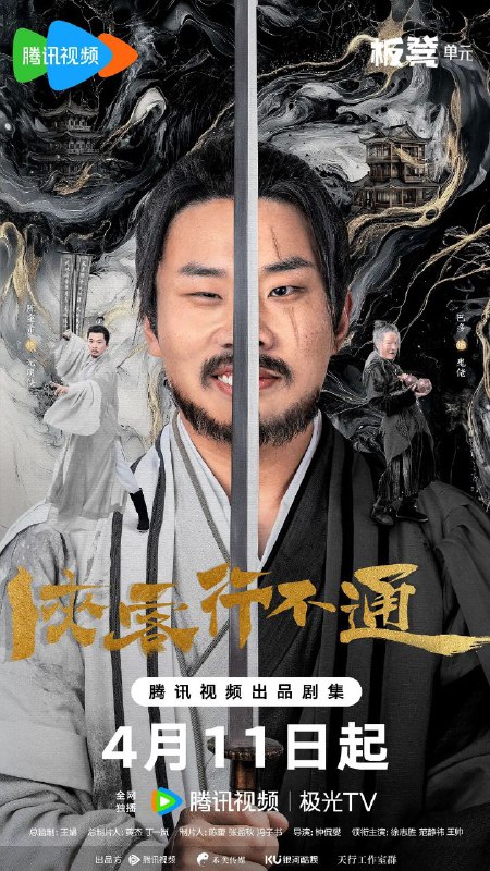 名称：侠客行不通 [全30集][4K][喜剧][2025]描述：天生凶相却心地善良的苟凌风（徐志胜 饰）怀揣一个大侠梦，阴差阳错地误学了一身魔教武功踏入江湖，在世人的偏见与刁难之中，朝着自己的梦想艰难前行