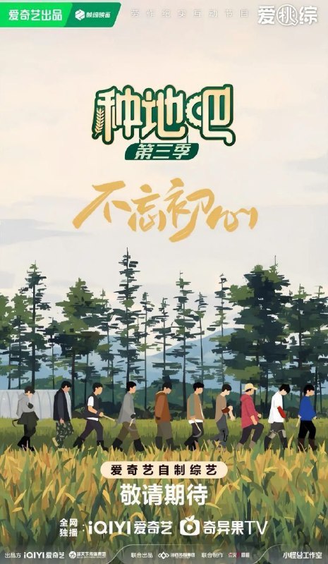 名称：种地吧 第三季 / 种地吧3 (2025) 1080P 更新0504期描述：《种地吧》第三季继续不忘初心，扎根土地！春生夏长，秋收冬藏，四季轮回之间，生命的篇章一直在延续