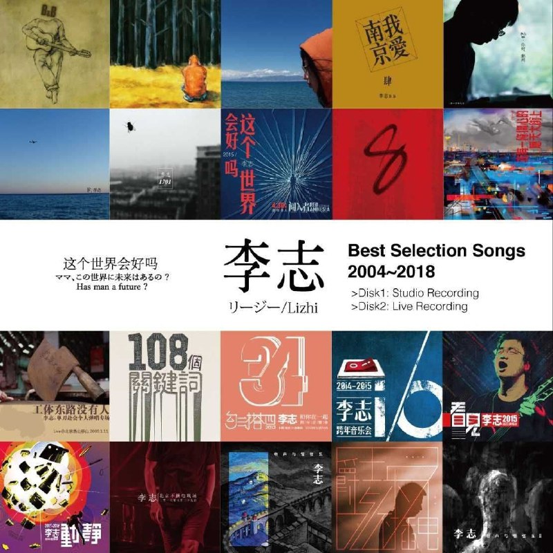 名称：李志 精选集 2019《Best Selection Songs 2004-2018 Vol.1》WAV 分轨描述：在日本发行自己的精选集《李志 Best Selection Songs 2004-2018