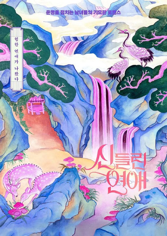 名称：出神入化的恋爱 第二季 /着了魔恋爱2 신들린 연애 시즌2 (2025) 【更新至06集】【1080p】【韩语中字】【韩综】描述：灵验迷人的MZ占卜师们为了寻找缘分聚到一起