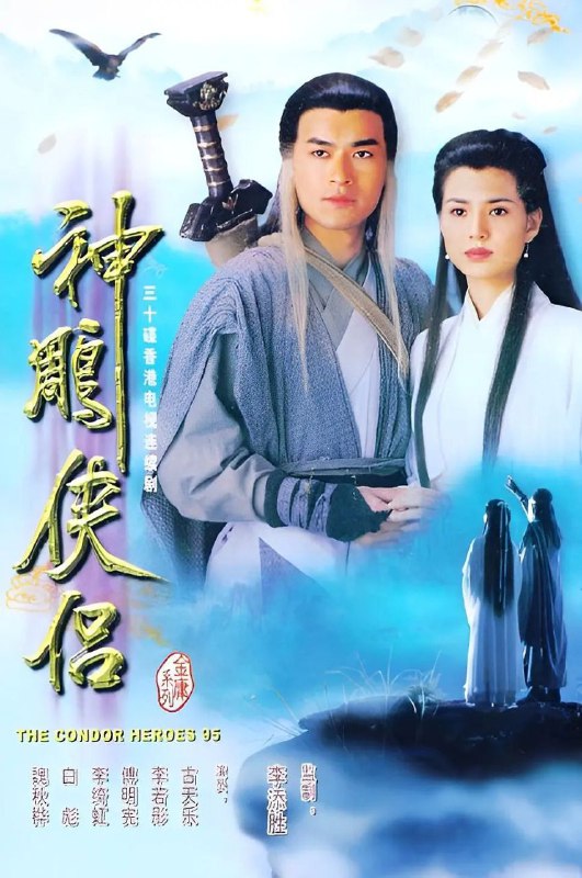 名称：《神雕侠侣》 1995  古天乐李若彤演绎江湖绝恋与侠义传奇描述： 此剧回溯至经典武侠之境，杨康之子杨过，由古天乐精彩诠释，自幼被郭靖收养，却于桃花岛饱受欺凌，愤而离岛