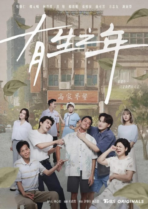 名称：[台剧][有生之年][2023][全12集][国语中字][4K高码][17.4G].描述：讲述了患有绝症的女主高嘉岳，在生命的最后时光里，决定不再为他人而活，开始勇敢追求自己的梦想和爱情的故事