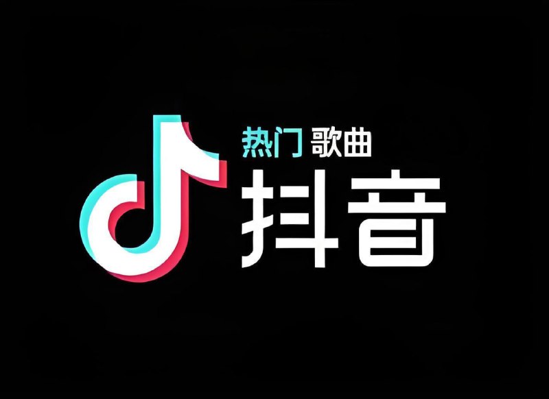 名称：抖音爆火歌曲合集 (2020-2024)描述：合集内包含400多首2020—2024年间在抖音平台掀起热潮的歌曲，或快乐、或伤感，或抒情、或摇滚……每一首都能让人想起往日时光