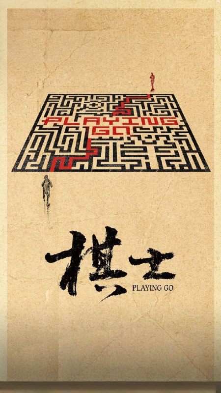 名称：棋士 更至10/22集 [4K]描述：《棋士》主要探讨了世纪初剧烈社会变革下⼈的状态和选择