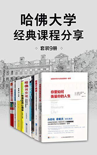 🗣名称：《哈佛大学经典课程分享》套装9册 从平凡到非凡的成功钥匙[epub]链接：