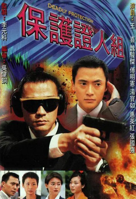 名称：[港剧][保护证人组][1997][全20集][国粤双语][1080P高码][单集1.3G][26G].描述：以香港警察保护证人组为背景，讲述了该组警员在执行保护证人任务过程中遇到的各种危险和挑战