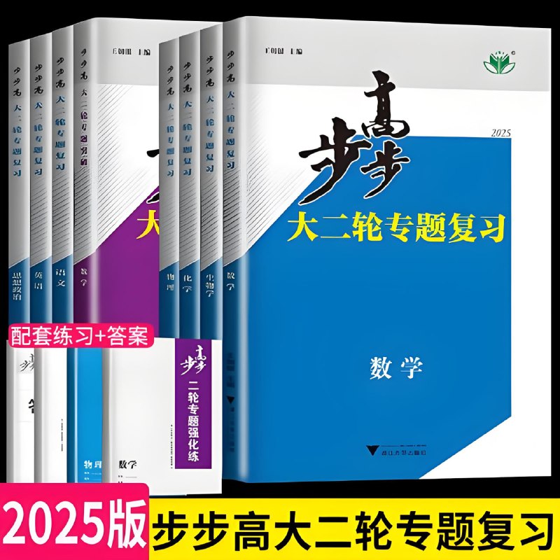 名称：步步高《2025高中大二轮复习·全九科 (讲义+答案) 》描述：针对新高考模式设计的专题复习资料，紧扣考点、精准复习，适用于高三学生冲刺备考