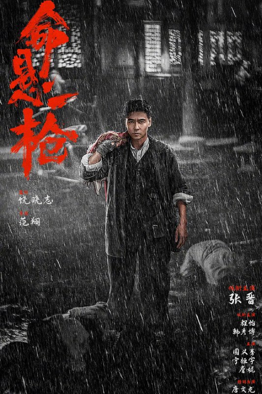 资源标题：命悬一枪(2025)动作 武侠 张晋 4K高帧高码&4K杜比视界&杜比全景声[附四川话音轨]资源描述：乱世之中，土匪横行，一心搞钱的痞匪彭一男（张晋饰）与兄弟雷五（国义骞 饰）、麻明（宁桓宇 饰）结伴走江湖、讨生计
