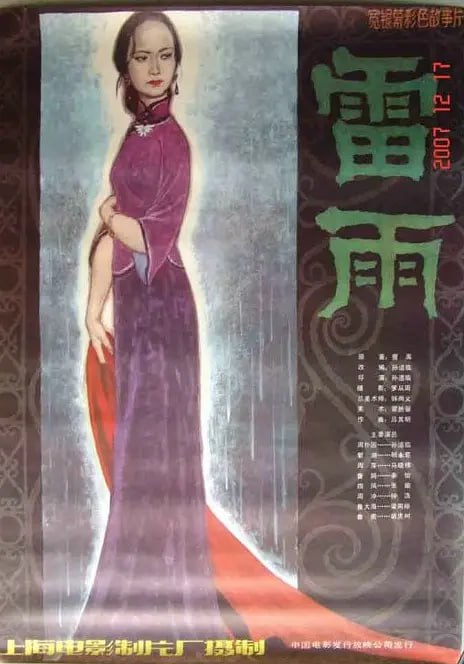 名称：雷雨 (1984)描述：周家馆里的大老爷周朴园（孙道临 饰）经营的是煤矿生意，和自己的续弦繁漪（顾永菲 饰）生下了自己的第二个儿子周冲（钟浩 饰），而大儿子周萍（马晓伟 饰）的生母，周朴园只说早早过世了