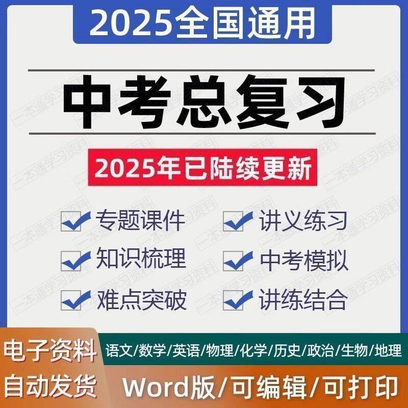 名称：中考总复习资料描述：包括语文总复习，数学总复习，外语总复习等全科总复习，全套资料全在这里！链接：
