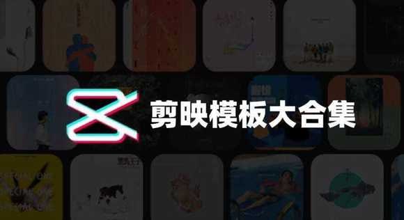 名称：【电脑版】剪映模板素材包合集描述：电脑版剪映模板素材包合集 夸克网盘下载链接：