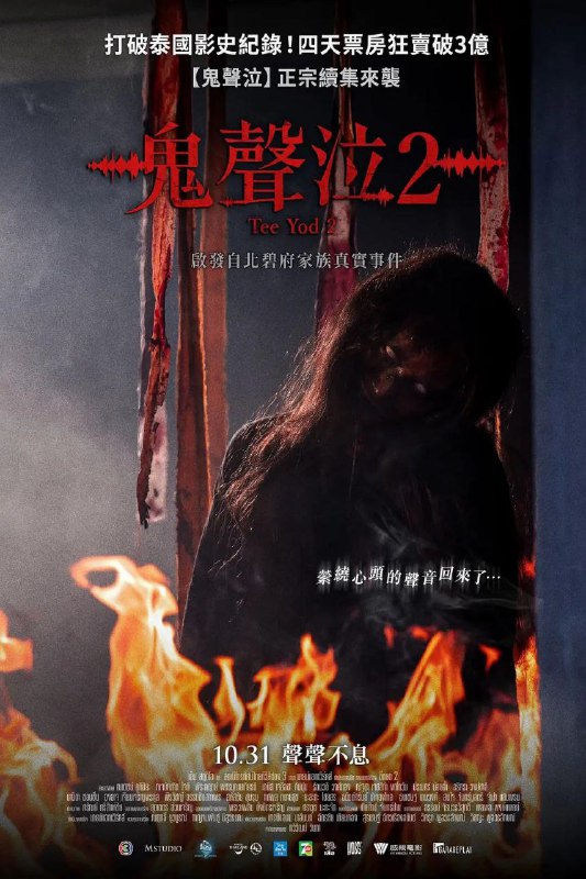 名称：鬼滴语2 / ธี่หยด 2 [2024][泰语中字] [1080P]描述：故事紧接着上一部的时间线3年后，第一部的恶鬼力量虽然衰退但却在暗中等待着复苏的机会，很快一些系列的诡异事件开始发生，主角们开始意识到这一次的邪恶力量背后还有更复杂的秘密