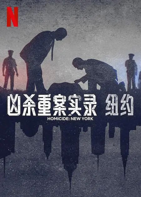 名称：凶杀重案实录：纽约 Homicide: New York (2024)描述：《法律与秩序》创剧人迪克·沃尔夫、Wolf Entertainment 和 Alfred Street Industries 联合推出了《凶杀重案实录》，这部最新纪录片讲述了一系列臭名昭著的谋杀案，由最了解这些案件的人讲述：侦破这些案件的侦探和检察官