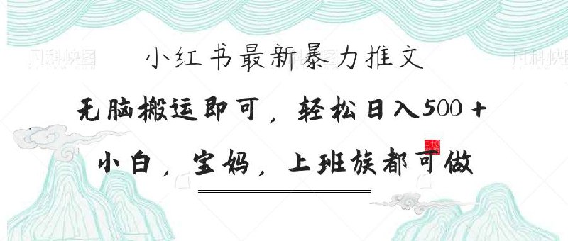 名称：小红书暴力推文，小白宝妈均可做，日入300＋描述：无论是新手小白，还是宝妈，或者是上班族都可做，无脑操作即可