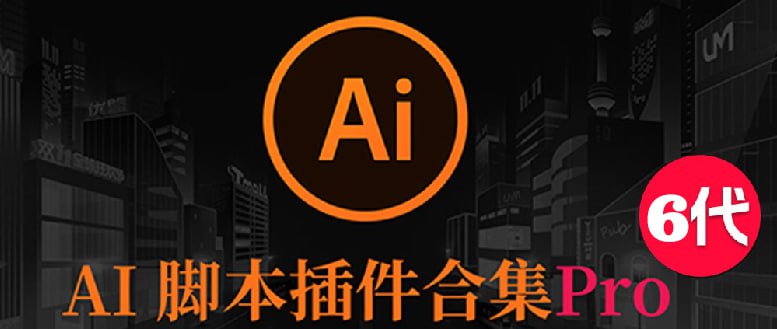 名称：2025AI插件脚本合集描述：支持从Illustrator 2025至CS6的多个版本，兼容Windows和Mac操作系统，有效提高设计效率和质量