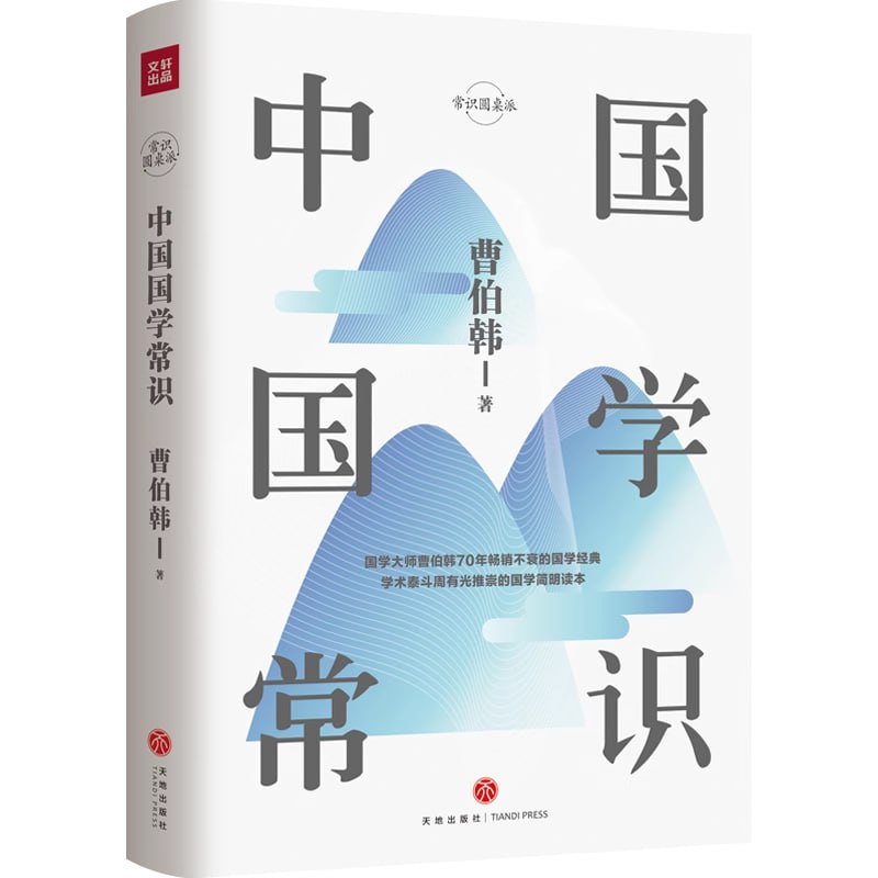 名称：《中国国学常识》国学爱好者的必备读物描述：曹伯韩先生以浅显通畅的文字，对中国的语言文字、金石考证、四书五经、史学地理、先秦诸子、佛学思想、理学流派、诗词文章、自然科学及艺术门类，作了全面的介绍，是国学爱好者的必备读物