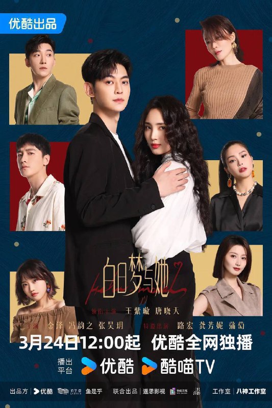 名称：白日梦与她（2025）4K S01E01 - E24描述：水产店打工人贾凡（唐晓天 饰），与时尚二字毫无关系，却因一次阴差阳错的机会，误打误撞闯入时尚修罗场，走上T台，还对新晋超模韩以京（王紫璇 饰）进行了“死亡发言”