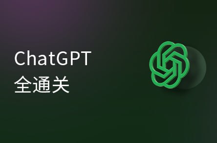 名称：【黑马程序员】ChatGPT超全面从基础到实战视频教程 - 带源码课件描述：本课程从ChatGPT的注册和使用讲起，分析了主流ChatGPT的应用场景，针对代码类开发场景做了详细实践，通过ChatGPT完成实战项目，从0-1搭建聊天机器人，轻松学习ChaGPT各知识点，让学习 ChtGPT 更加轻松