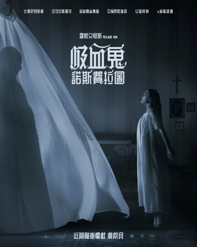 名称：诺斯费拉图 / Nosferatu [2024][中英双字] [超清][1080P]描述：影片讲述了一个哥特故事，被鬼附身的年轻女子艾伦·亨特（莉莉-罗丝·德普 饰）和迷恋她的可怕的吸血鬼伯爵（比尔·斯卡斯加德 饰）之间的痴恋，造成了难以言喻的恐怖