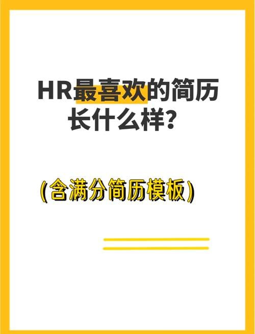 名称：【HR最喜欢的100个满分简历模板】描述：面试时HR夸赞的简历模板，快来抄作业！在面试中，一份优秀的简历能让你脱颖而出，轻松通关