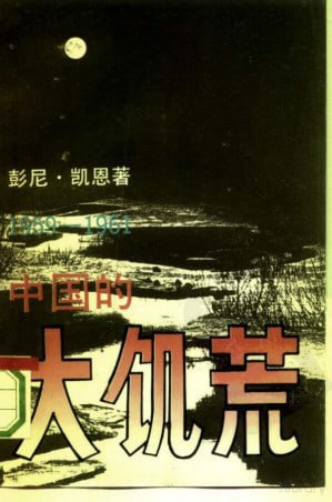 名称：中国的大饥荒: 1959-1961 : 对人口和社会的影响 电子书描述：彭尼●凯恩是美国研究中国的著名学者,其《中国的大饥荒》一书是国外研究中国自然灾害很有影响的著作,在世界许多地方出版