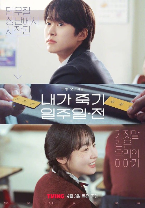 名称：在我死前一周 (2025) 【第1-4集】【Friday. 1080P】【 内封简繁】【孔明/金敏荷】描述：改编自同名小说，讲述了在对生活没有欲望，像傀儡一样生活的24岁郑熙完（金敏荷饰）在去世前一周，见到小时候的朋友兼初恋金蓝宇（孔明饰）作为阴间使者出现后回到高中时期，寻找生活的意义和爱情的故事