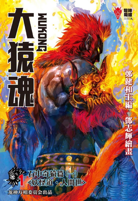 名称：漫画《大猿魂》全78卷 作者：郑健和,邓志辉【EPUB】企鹅简中版描述：郑健和主编，邓志辉绘画的西行纪系列正统续作第三部漫画作品