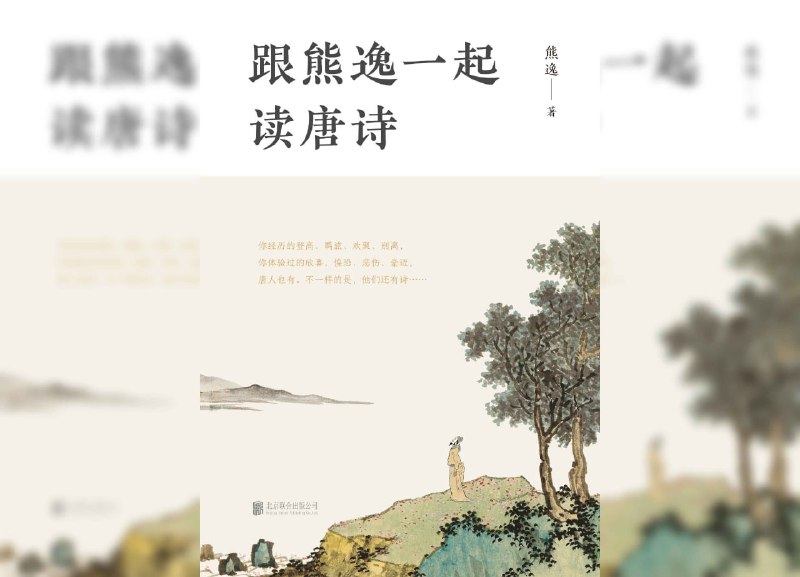 【书名】跟熊逸一起读唐诗【作者】熊逸【格式】#epub #mobi #azw3 #pdf【分类】#文化 #文学 #解读【简介】本书旨在通过现代视角和分类方式，帮助读者更好地理解唐诗的魅力