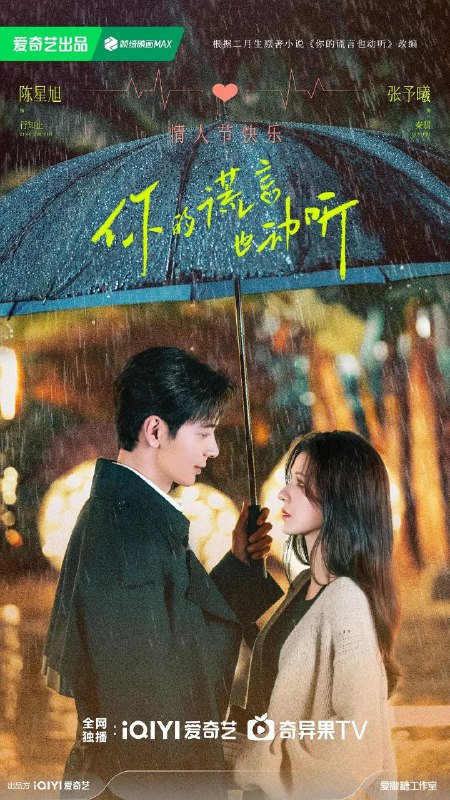 名称：你的谎言也动听(2024)【36集全】【4K.HDR】【剧情/爱情】【陈星旭/张予曦】描述：西南某灾区迎来了救援医疗队和志愿者们，随队而来的还有女演员秦翡