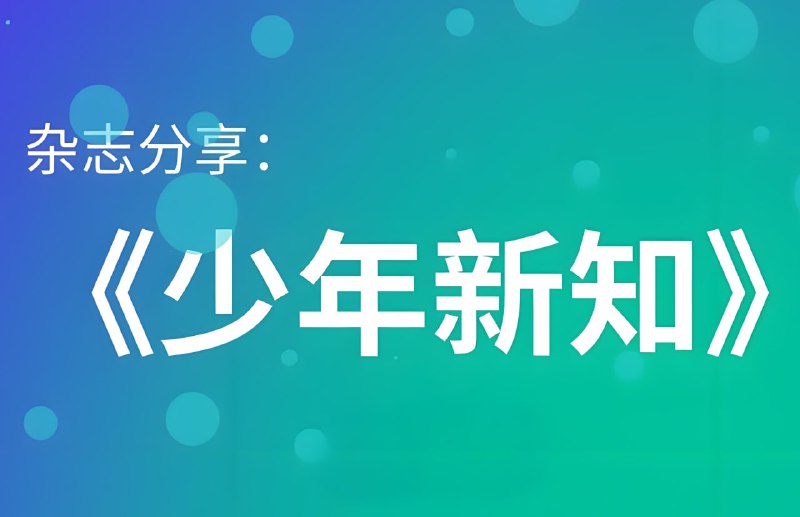 名称：《少年新知 (三联青少刊) 》2024年合集描述：《少年新知》是三联生活周刊推出的针对9到16岁青少年的原创型杂志，秉承“三联”品牌浓厚的人文底蕴，文字生动兴趣，强调创意与交流，启迪青少年的人文思维