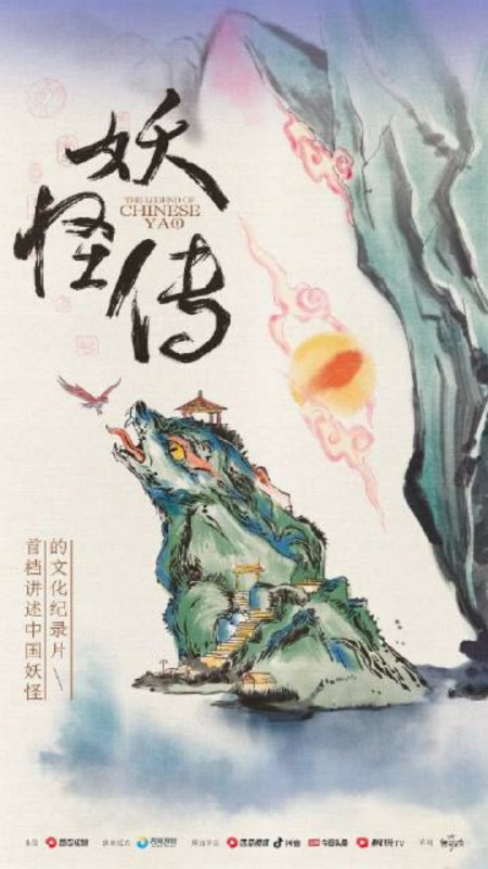 名称：纪录片《妖怪传》全8集（2023）  描述：西瓜视频出品，解读《山海经》中无支祁、姑获鸟等妖怪的文化演变