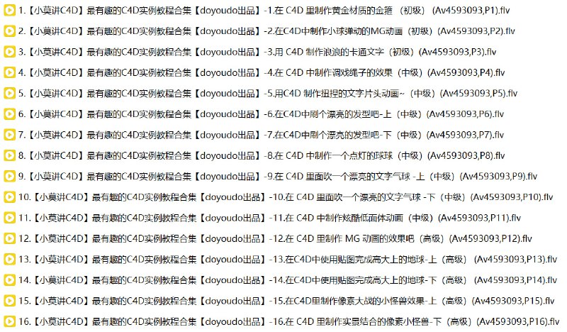 名称：【小莫讲C4D】最有趣的C4D实例教程合集【doyoudo出品】描述：这套《【小莫讲C4D】最有趣的C4D实例教程合集》由doyoudo出品，通过16个生动有趣的案例带领学习者从初级到高级逐步掌握C4D的各项核心技能