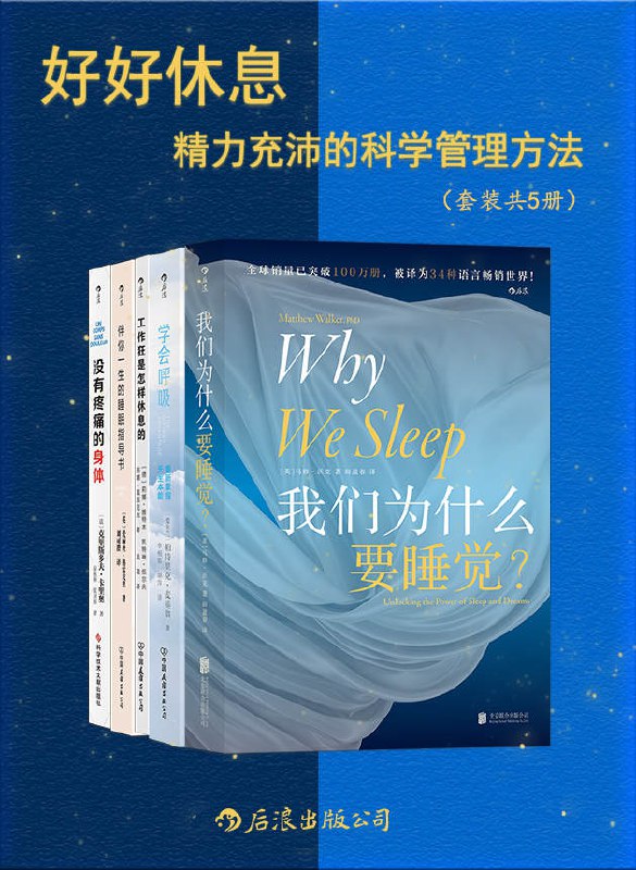 名称：《好好休息：精力充沛的科学管理方法》[套装共5册]描述：套装内包含《我们为什么要睡觉》 《学会呼吸》《工作狂是怎样休息的》《伴你一生的睡眠指导书》《没有疼痛的身体》 五册，引导读者在日理万机、压力繁重之时，学会如何保有清醒的头脑与灵动的身体，使大脑和身体健康恢复到最佳状态，生机勃勃地度过每一天