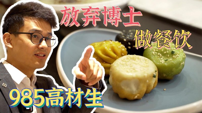名称：【视频】985学霸放弃博士去创业，大学就能赚到100万，他的创业经历真传奇描述：农村小伙放弃985高校读博士的机会，做餐饮90后的他已经小有成就