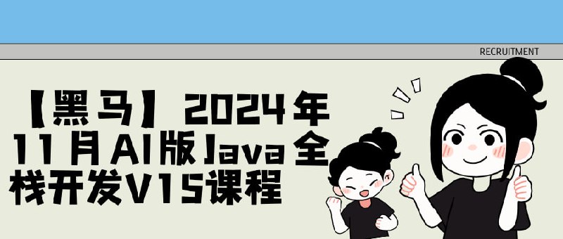 名称：【黑马】2024年11月AI版Java全栈开发V15课程描述：本课程内容涵盖Java基础、JavaWeb、微服务、项目实战等多个阶段