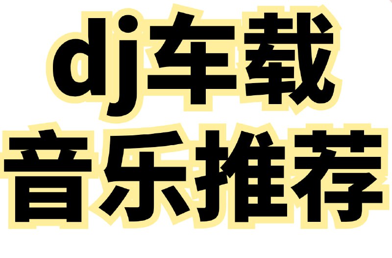 名称：2025年爆款车载DJ无损音乐合集描述：100多首2025年热门车载DJ高品质无损音乐，享受极致高音质体验