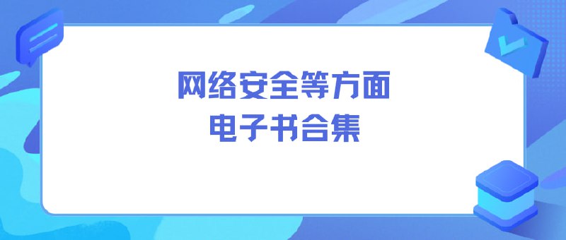 名称：网络安全等方面电子书合集描述：本合集收录了网络安全领域的丰富电子书资源，涵盖0day安全、WEB攻防、移动安全、恶意分析、软件安全、无线安全、设备安全、逆向分析、渗透安全及汇编基础等多个方向