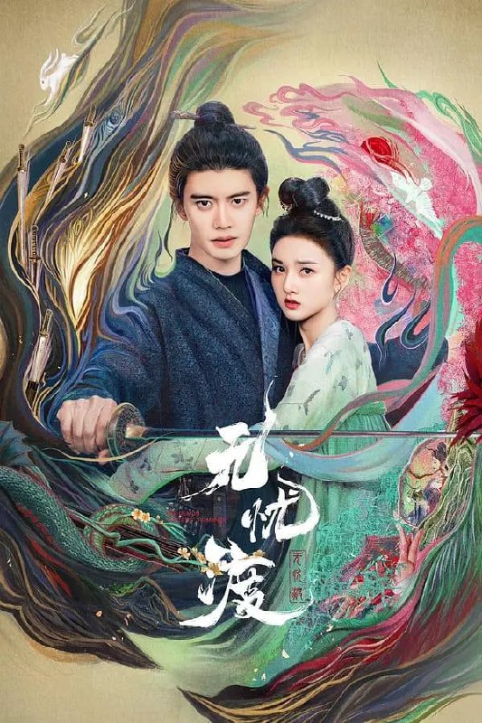 名称：无忧渡 (2025)  更新至08集  4K高帧高码杜比音效.描述： 该剧改编自半明半寐的小说《半夏》，讲述了神秘的捉妖师宣夜遇上少女半夏，二人与人妖共存的世界共历奇情悬案的浪漫爱情故事