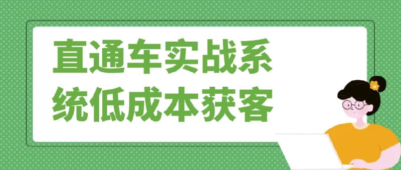 名称：直通车实战系统低成本获客描述：本课程主要围绕直通车推广的各种操作技巧与优化策略进行详细讲解，涉及多个关键模块，如出价方法、定向标签的使用、关键词优化、数据分析和推广效果的提升等