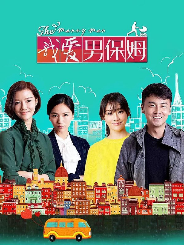 名称：我爱男保姆 (2015) 4K 全35集.描述：讲述了失业的方原在经历婚姻失败后，转型成为一名男保姆，进入多个家庭，面对各种雇主和复杂家务
