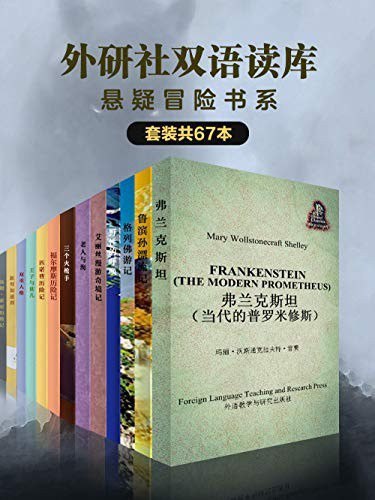 🗣名称：《外研社双语读库：悬疑冒险书系》套装共67本 世界文学经典作品[epub]链接：