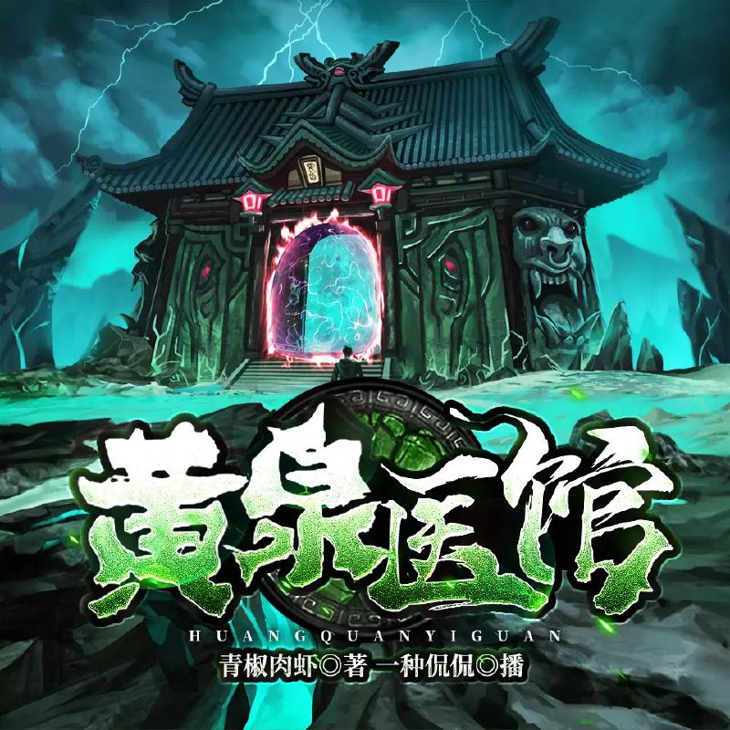 名称：多人有声剧《黄泉医馆》主播：一种侃侃 1188集完描述：农历七月十五，百鬼夜行，生人回避