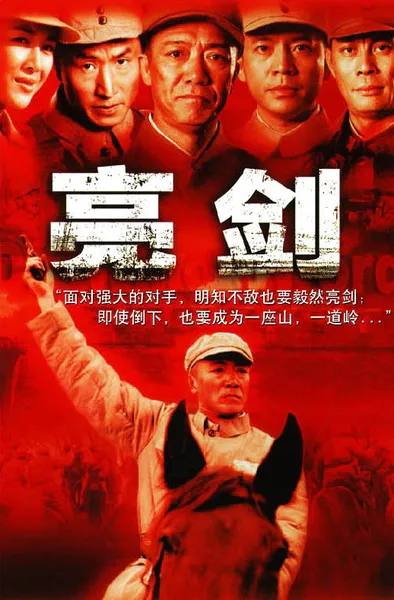 名称：亮剑（2005）4K S01全描述：129师386旅独立团的团长李云龙（李幼斌 饰）是个敢想敢干，不按规矩办事的愣头青，他脾气火爆，性格直爽，在他的带领下，整个独立团也呈现出敢于拼杀的不要命劲头