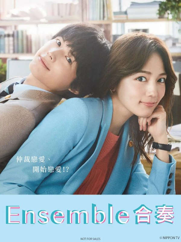 名称：合奏 全10集 [日剧][日语中字][超清][2025]描述：在剧中，川口饰演的是充满了现实主义的人气律师·小山濑奈，她和松村饰演的理想主义新人律师·真户原优组成搭档，挑战各种恋爱纠纷的审判，性格完全相反的两人围绕着恋爱的理想和现实在法庭上也时常争吵