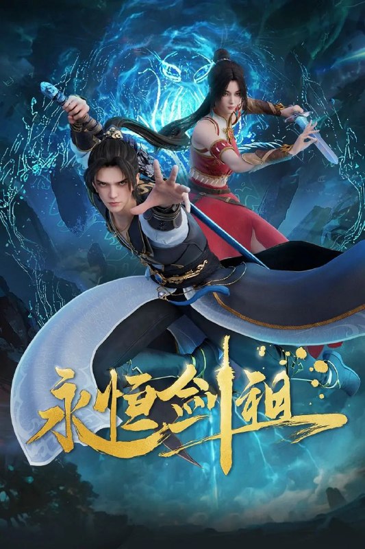 名称：永恒剑祖 国语中字 2024 4K【更至39】 描述：曾经的剑道天帝，于命运的轮回中浴火重生