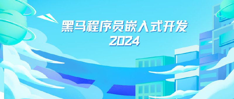 名称：黑马嵌入式开发2024黑马博学谷单片机开发教程描述：该课程是黑马程序员2024年推出的嵌入式开发课程，内容全面且深入，涵盖了从基础到高级的嵌入式开发技术