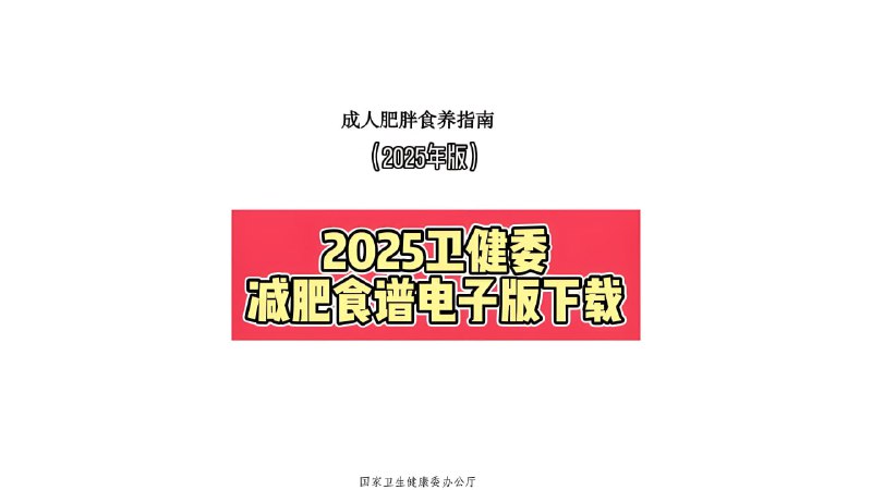 名称：卫健委发布的营养指南 减肥食谱描述：《卫健委发布的营养指南》2025卫健委发健康减肥食谱国.家版减肥指南链接：