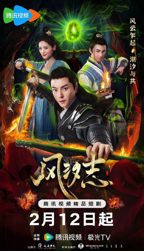 名称：风汐志 (2025) 1080P SDR 20集全 已完结描述：明初年间，武林风波之中，武林各派为获得四神器的力量，在贪欲的驱使下兵戈相向